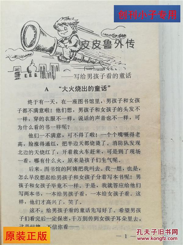 皮皮鲁传(郑渊洁童话)9787507710007学苑出版社