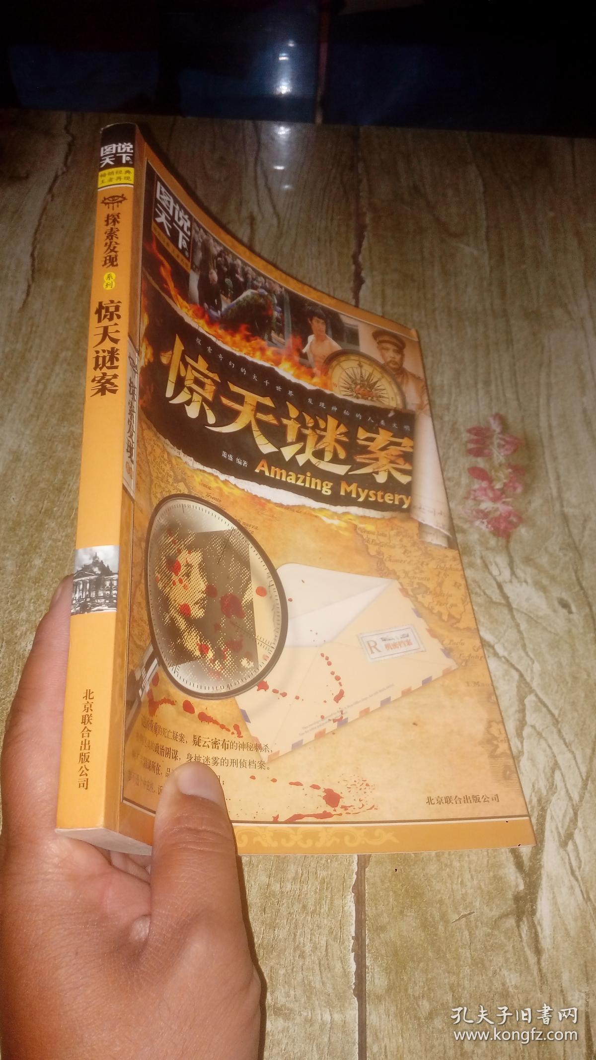 图说天下·探索发现系列:惊天谜案