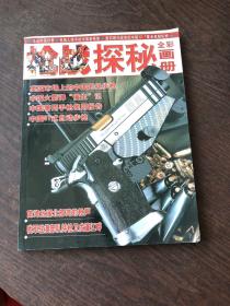 名枪：枪战探秘 全彩画册 ：合订本 1卷