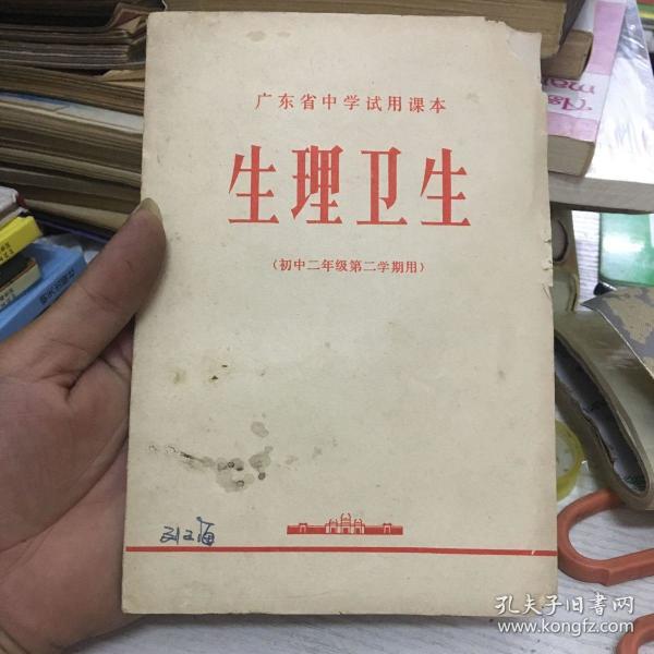 广东省中学试用 课本 生理卫生