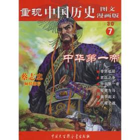 重现中国历史.中华第一帝（7）
