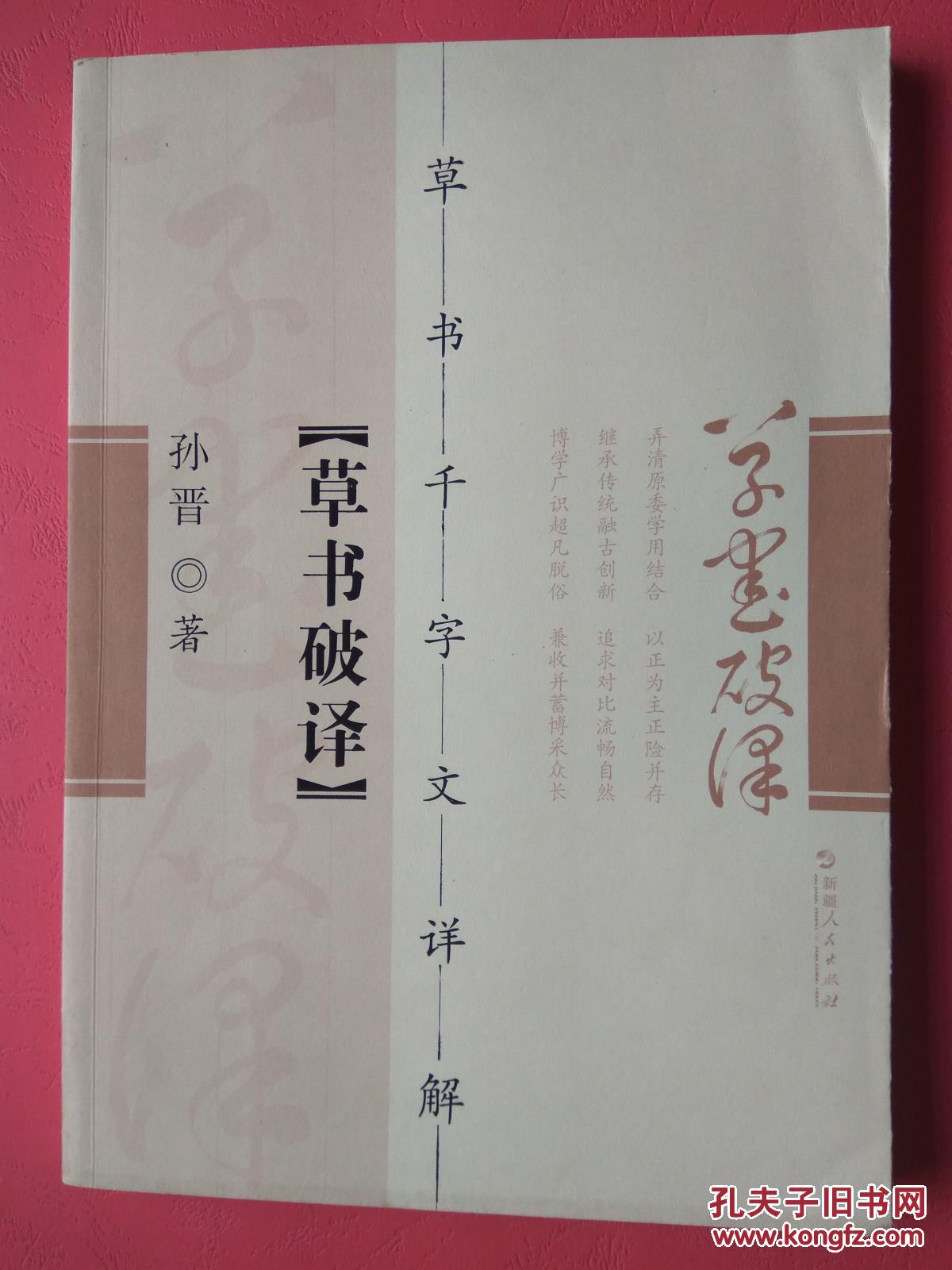 草书破译:草书千字文详解【同类书另出版有:草