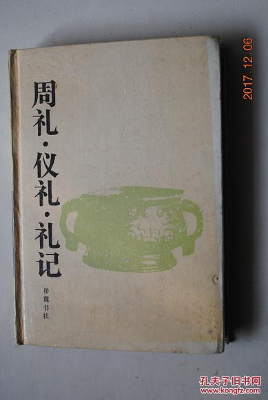 周礼.仪礼.礼记【周礼(天官冢宰。地官司徒。春
