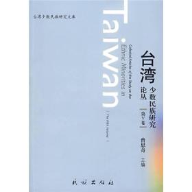 台湾少数民族研究论丛（第5卷）