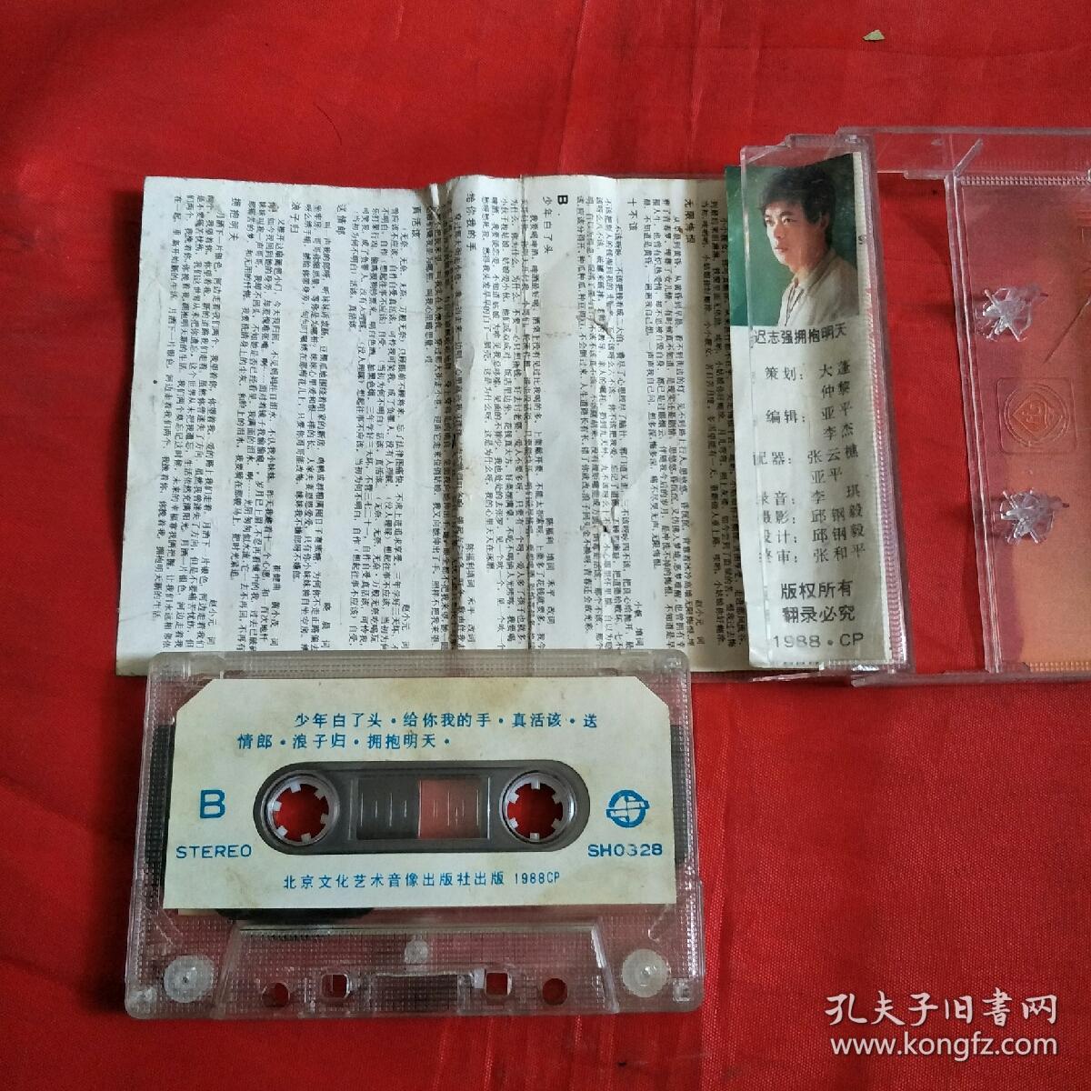 磁带-迟志强-拥抱明天