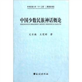 中国少数民族神话概论