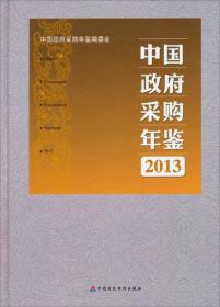 中国政府采购年鉴（2013）