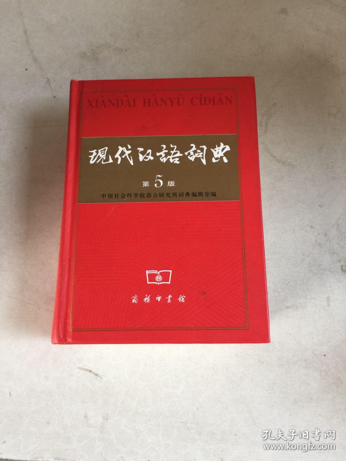 现代汉语词典(第5版)