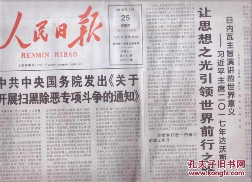2018年1月25日 人民日报 中共中央国务院发出