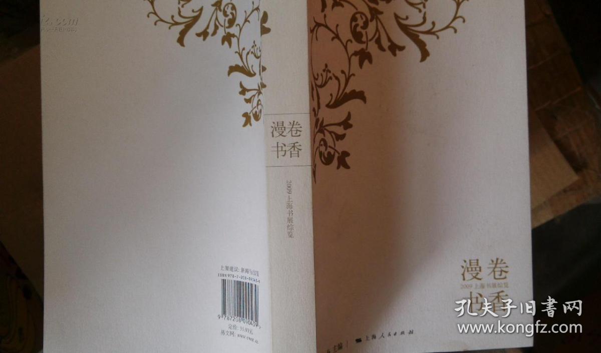 漫卷书香(2009上海书展综览)