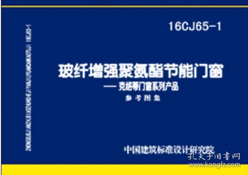 16cj65-1玻纤增强聚氨酯节能门窗 克络蒂门窗系列产品