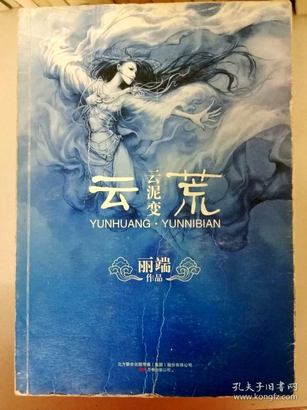 da127151 云荒·云泥变(一版一印)