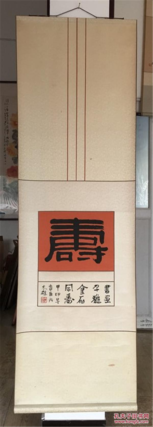 寿字隶书立轴张氏装裱精品