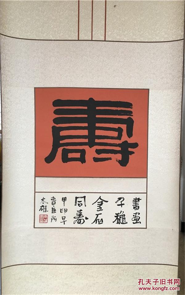 寿字隶书立轴张氏装裱精品