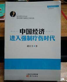 名家如是说寒冬系列丛书:中国经济进入强制疗