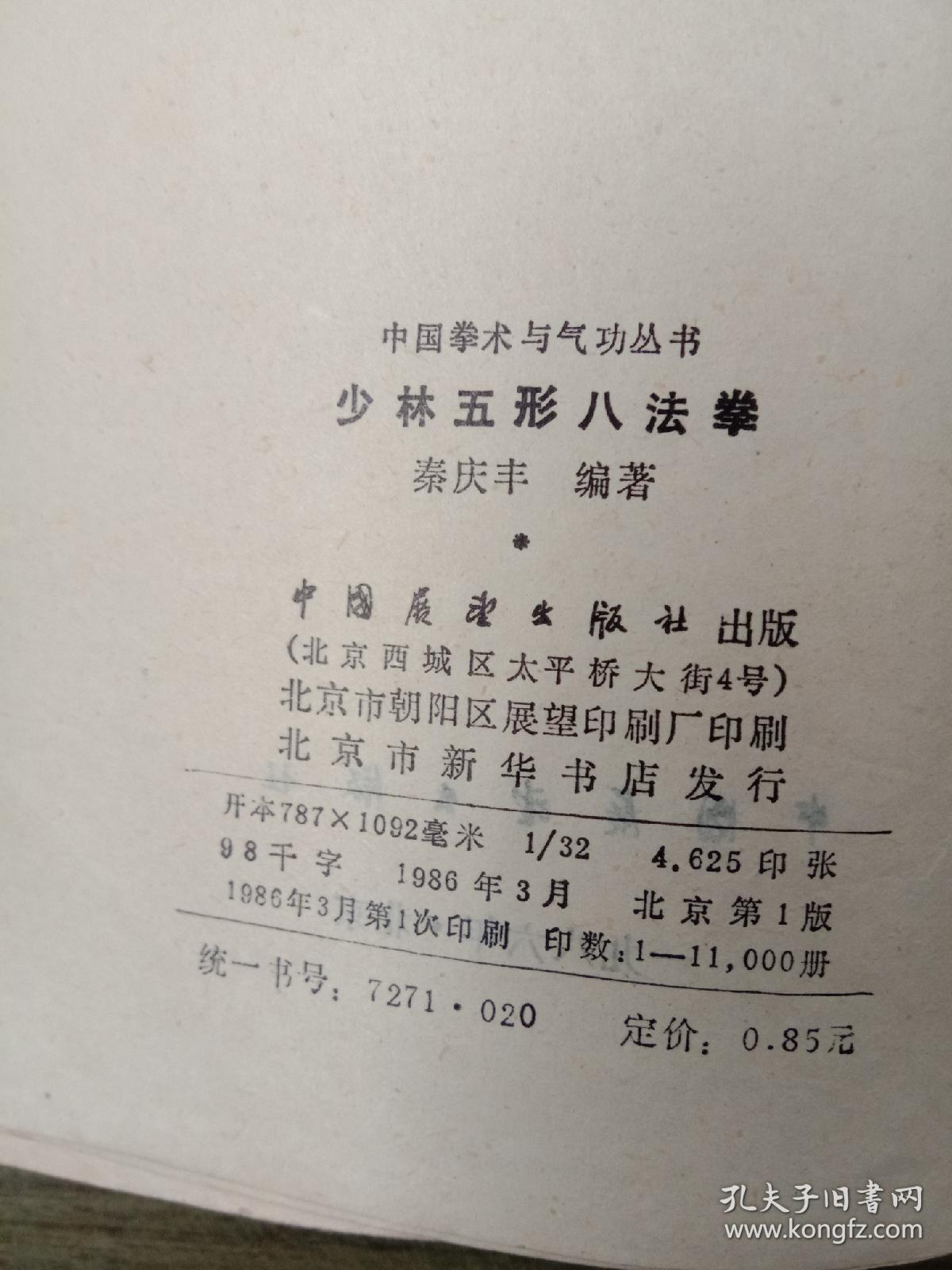 少林五形八法拳