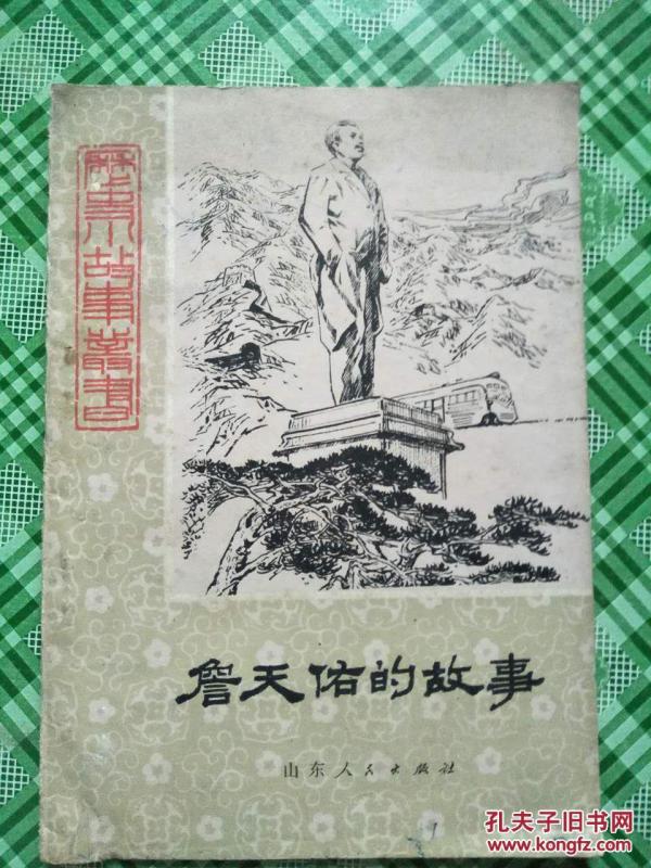 詹天佑的故事山东