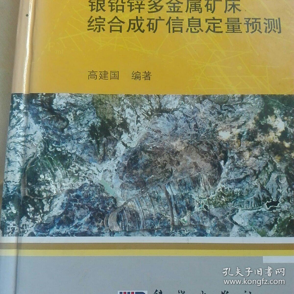 云南澜沧银铅锌多金属矿床综合成矿信息定量预测