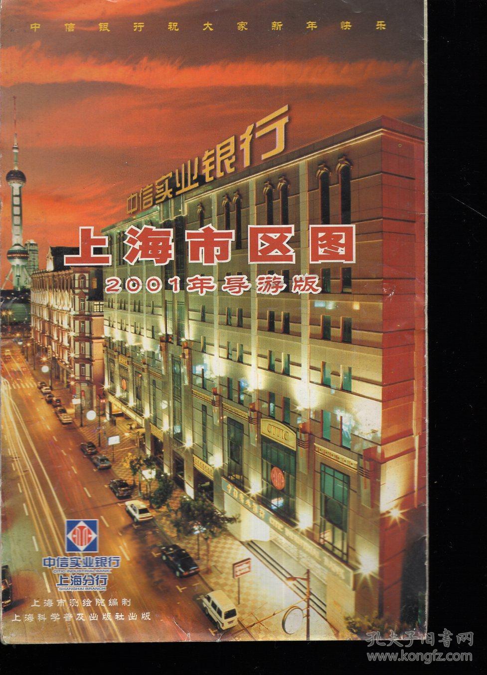 上海城区交通图2001,2002年版.中信实业银行上海分行赠阅.2册合售