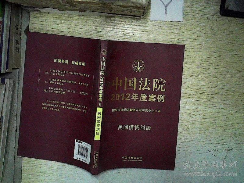 中国法院2012年度案例8-民间借贷纠纷