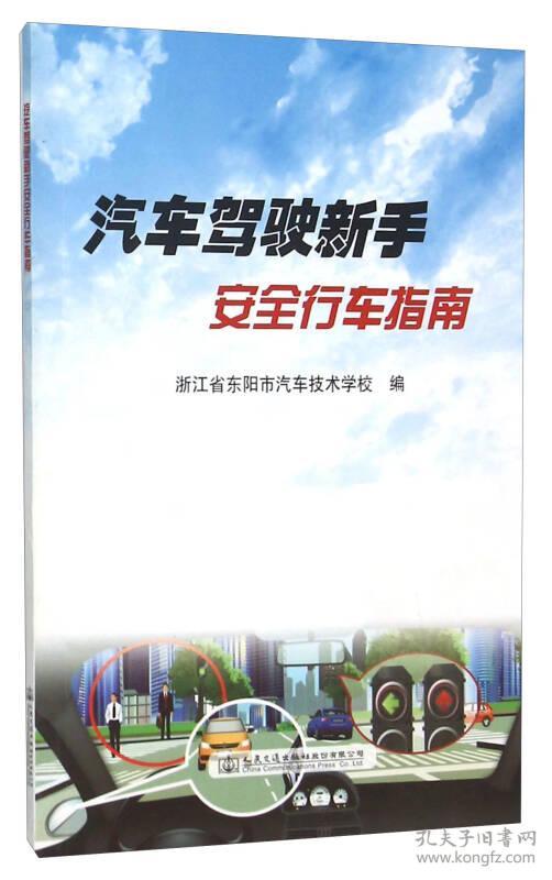 汽车驾驶新手安全行车指南