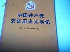 中国共产党安岳历史大事记