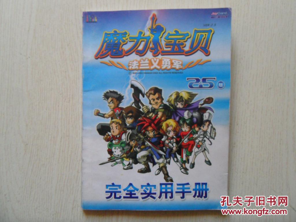 魔力宝贝:法兰义勇军(2.5版)完全实用手册