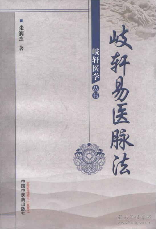 岐轩医学丛书:歧轩易医脉法
