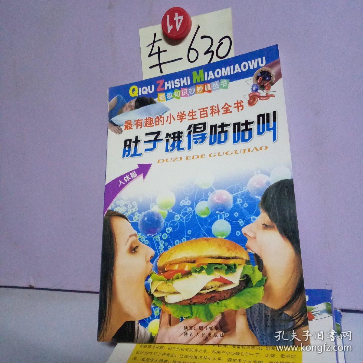 奇趣知识妙妙屋丛书:肚子饿得咕咕叫(人体篇)