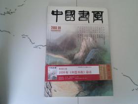 中国书画2008-9