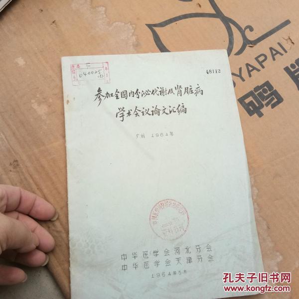 参加全国内分泌代谢及肾脏病学术会议论文汇编