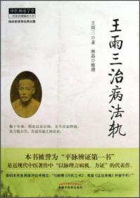 中医师承学堂：王雨三治病法轨 新疆西藏青海邮费另议