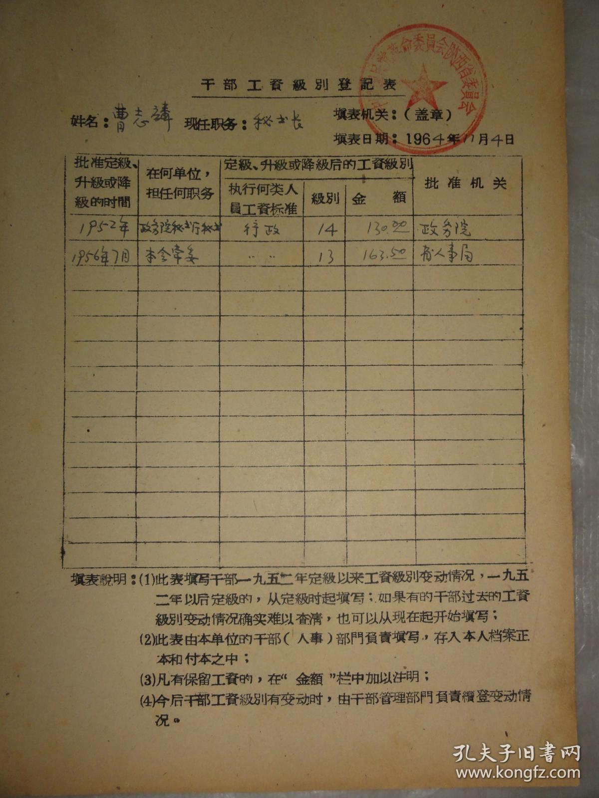 曹志麟 干部工资级别登记表(1964年)