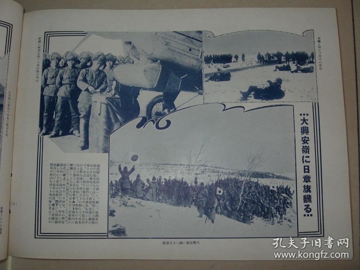 侵华画报1933年2月历史写真满蒙瞥见北满极寒皇军活跃山海关占据