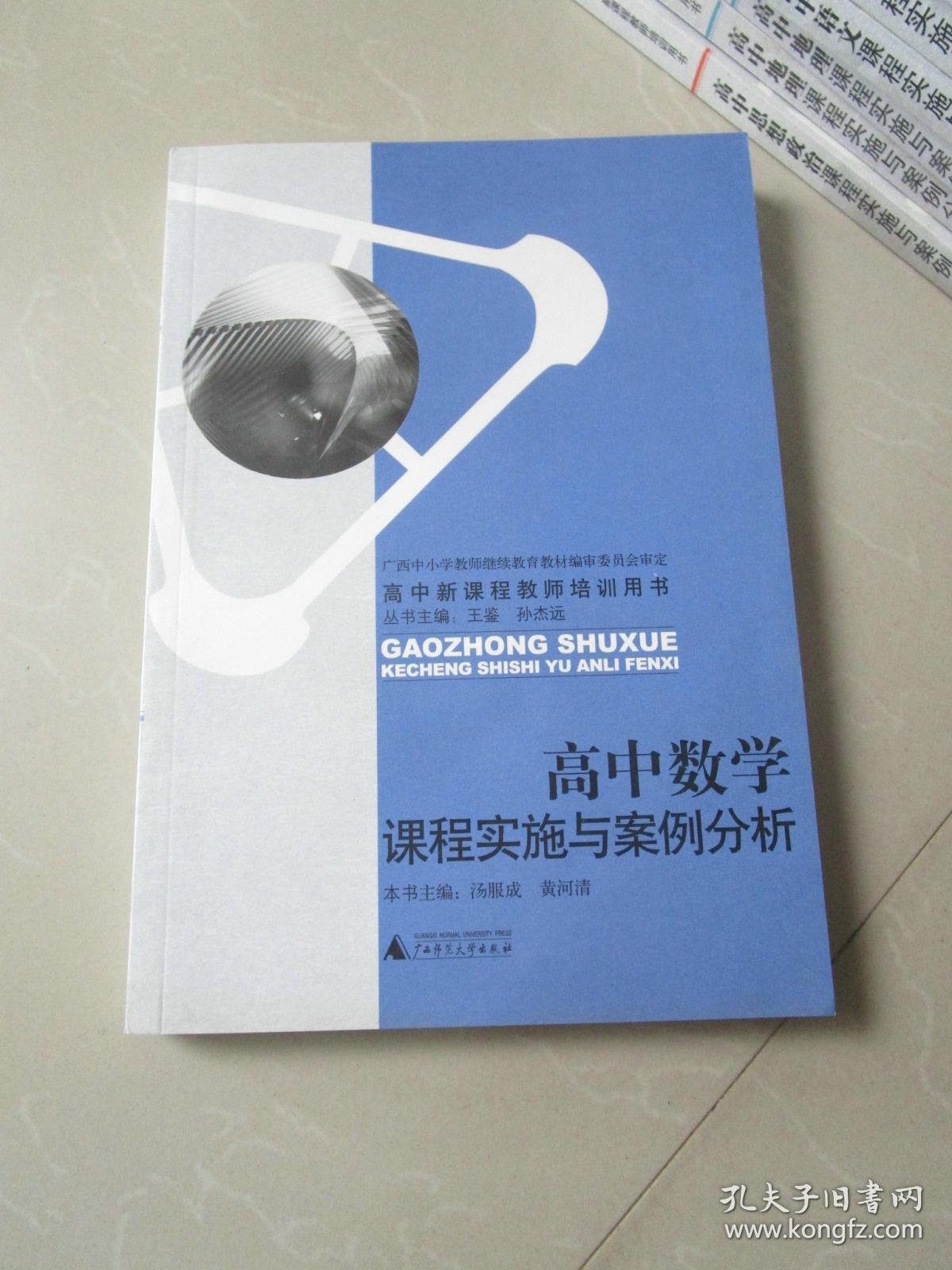 高中数学课程实施与案例分析(高中新课程教师