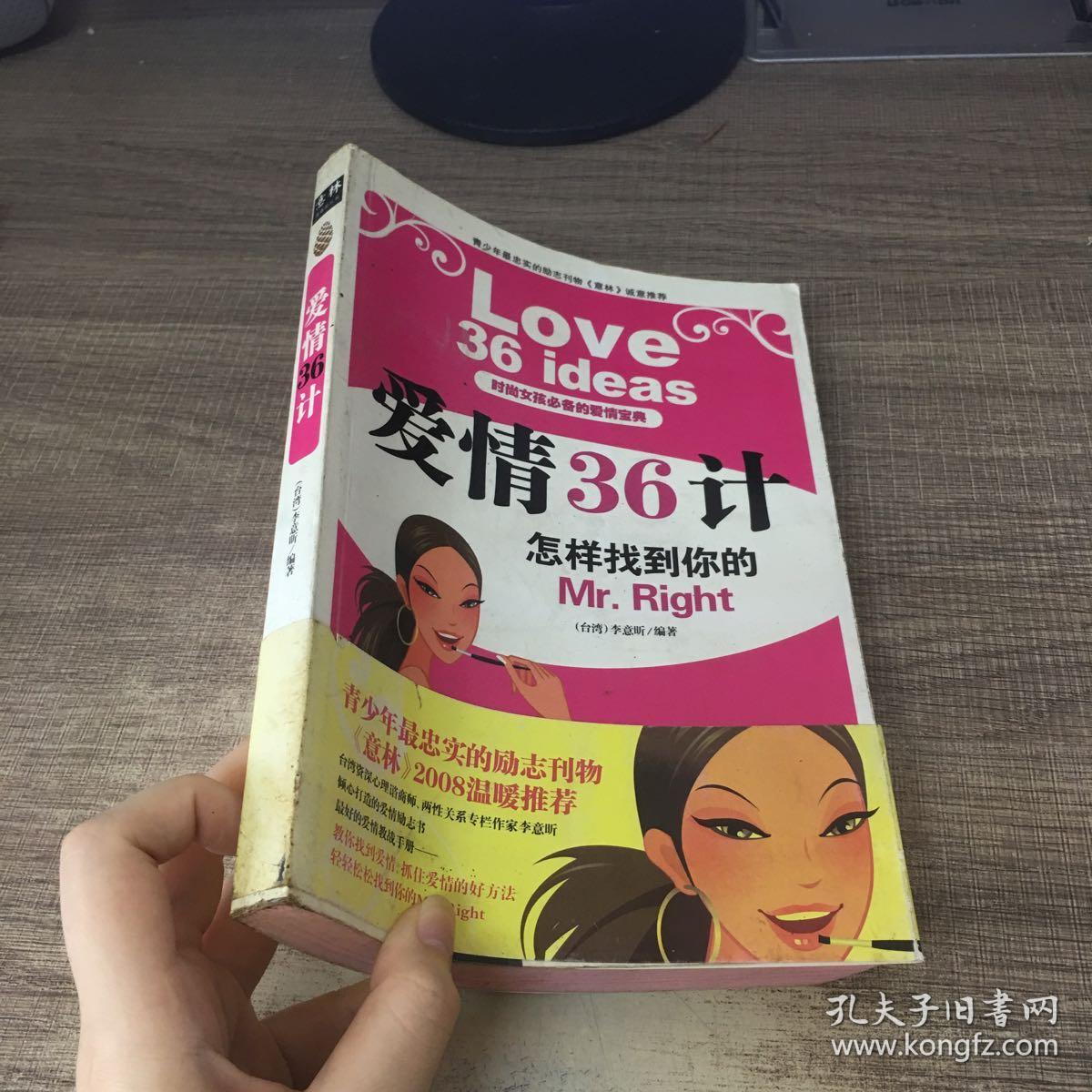 爱情36计