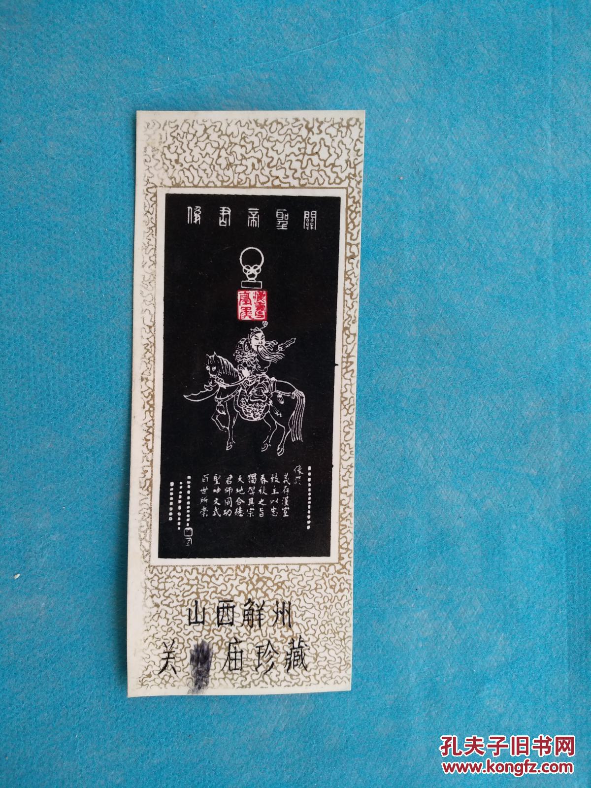 解州关帝庙(书签 塑料)