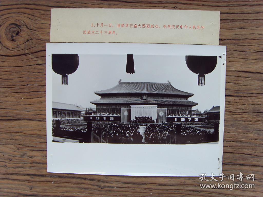 1972年,庆祝中华人民共和国建国23周年,北京故宫太和殿举行国庆游园