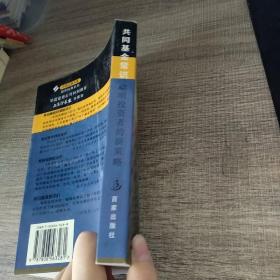 共同基金常识:聪明投资者的新策略--中国证券书