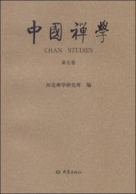中国禅学（第七卷）