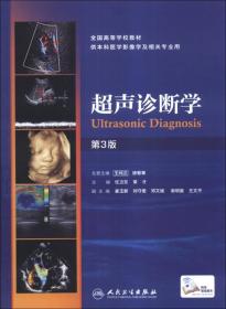 二手正版超声诊断学(第3版) 任卫东 人民卫生出版社