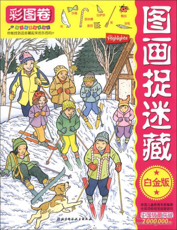 放大镜图画搜寻队:图画捉迷藏(彩图卷)(白金版)