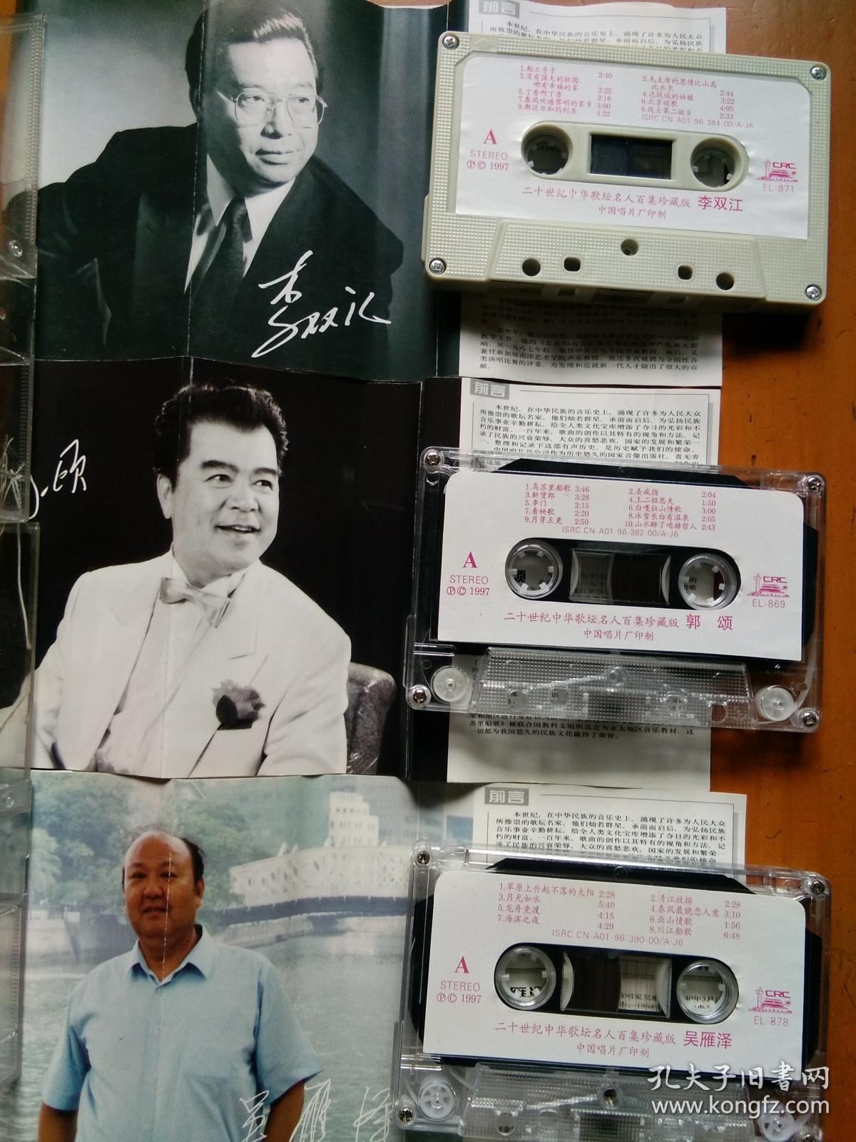 磁带:20世纪中华歌坛名人百集珍藏版:李双江,吴雁泽,郭颂三盘合售