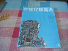 中国民族美术丛书第二辑，未拆封