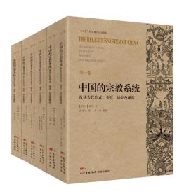 中国的宗教系统及其古代形式、变迁、历史及现状
