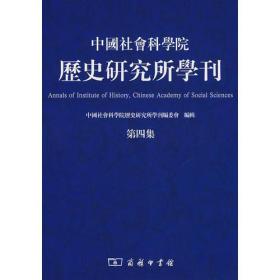 中国社会科学院历史研究所学刊(第四集)
