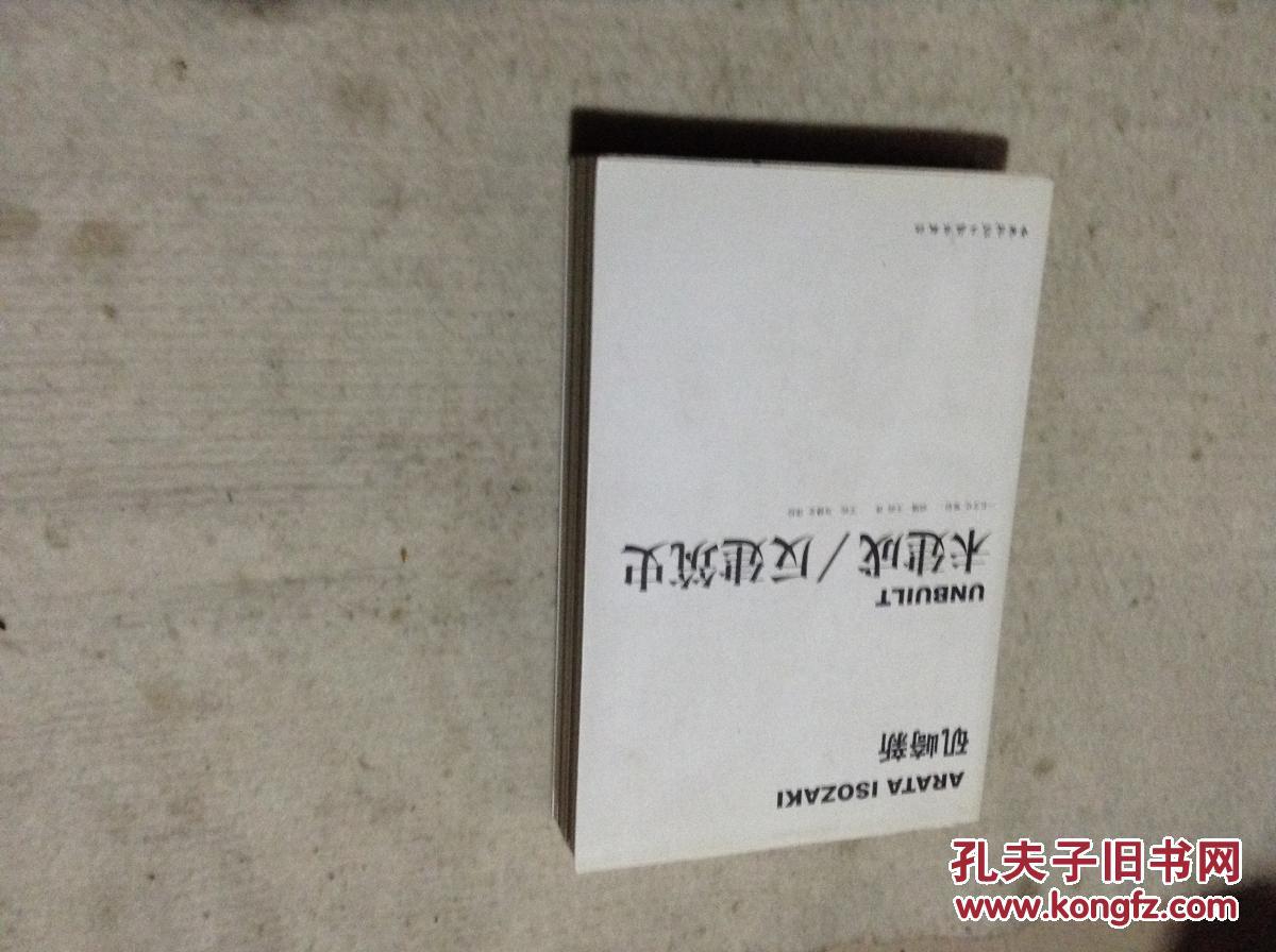 未建成/反建筑史_(日)矶崎新[著]_孔夫子旧书网
