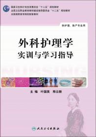 外科护理学实训与学习指导