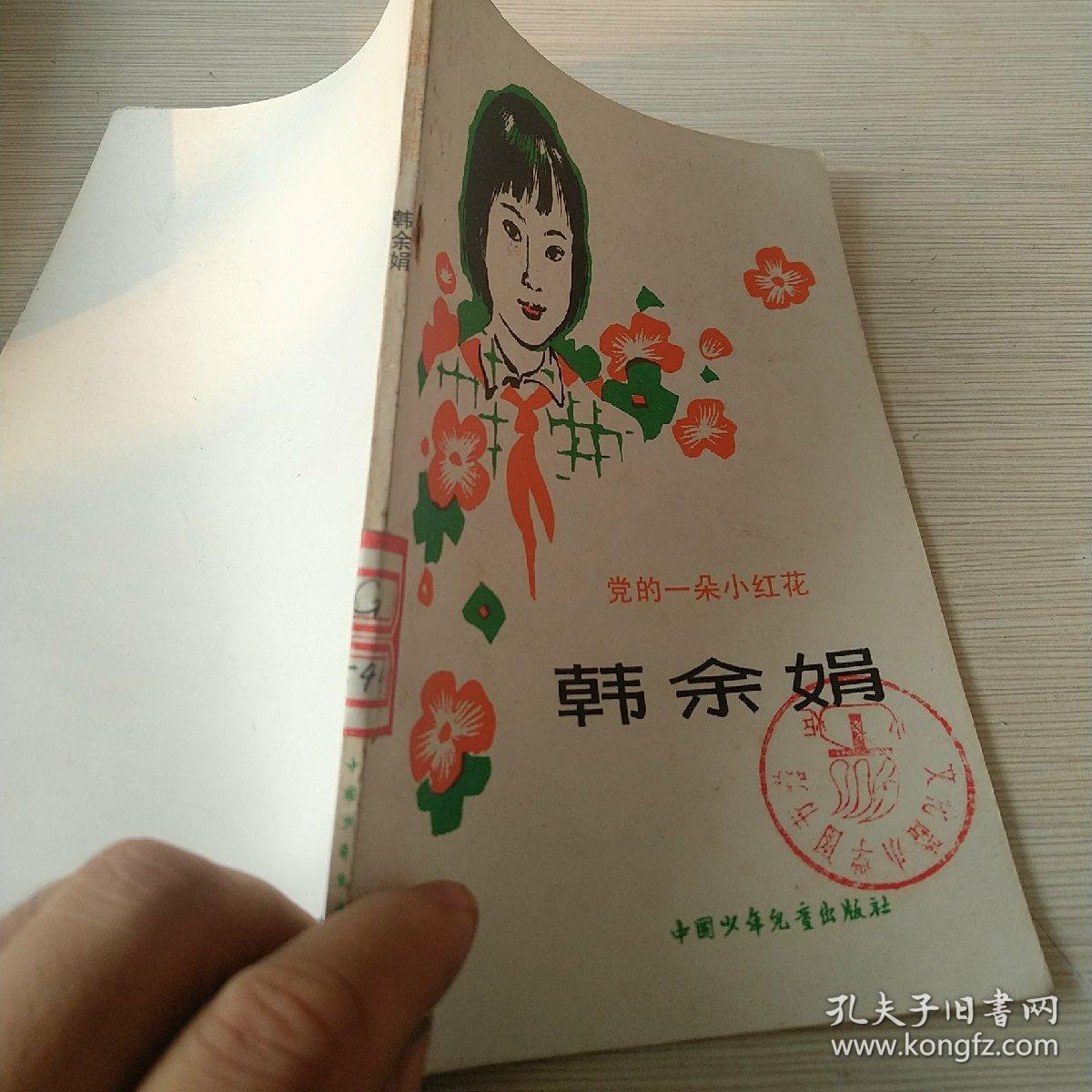 韩余娟—党的一朵小红花