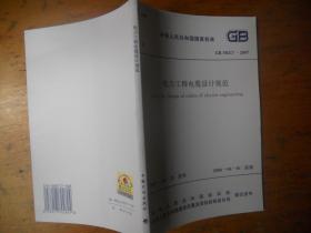 GB 50217-2007 电力工程电缆设计规范